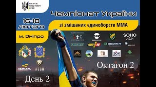 День 2 | Октагон 2 | Чемпіонат України зі змішаних єдиноборств ММА Дніпро-2024