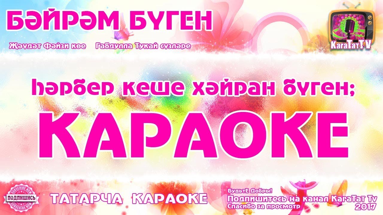 Татарскую музыку караоке. Татар караоке. Бэйрэм буген текст песни. Слова песни байрам буген. Караоке татарские песни с текстом чиялэр.