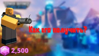 Tower Defense Simulator|Как получить \