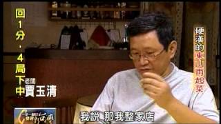 20130304 TVBS 一步一腳印 發現新台灣 - 硬漢的東山再起菜