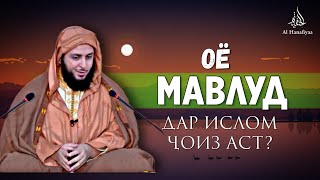 Оё мавлуд дар ислом ҷоиз аст?  Шайх Сайид ал Камали. #мавлуд #ваҳҳоби# ҳоҷимирзо