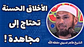 درس رائع 😲 الأخلاق الحسنة تحتاج إلى مجاهدة ! | الشيخ طاهر ضروي حفظه الله #الشيخ_طاهر_ضروي