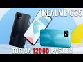 Realme C25 новый ТОПчик за 12000 рублей