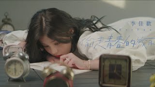 Video thumbnail of "李佳歡Kaia Lee -《偷走青春的歲月Reave youth》(Official MV)"