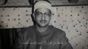 وَجَاءَتْ سَكْرَةُ الْمَوْتِ بِالْحَقِّ | سورة ق المنشاوي نهاوند