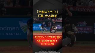 【令和のアラエス】大谷翔平、「幻のランニングホームラン」含む5打点の大暴れ！