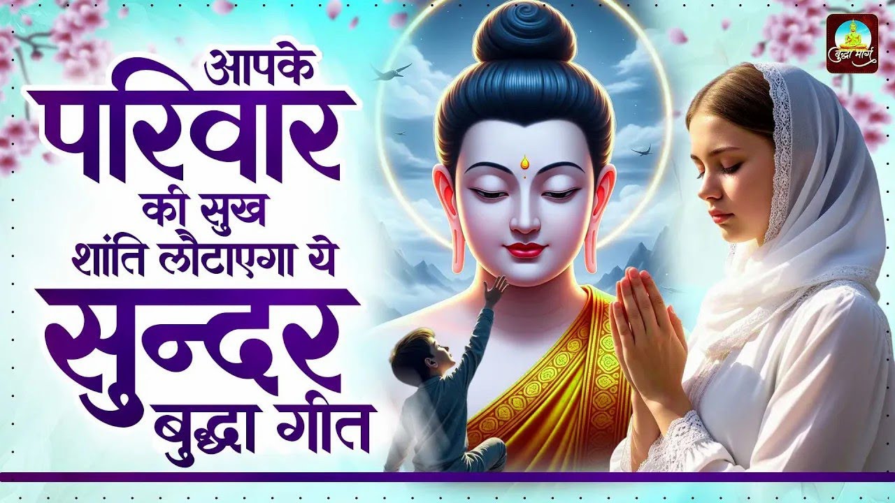 आपके परिवार की सुख शांति लौटाएंगे ये सुन्दर बुद्धा भजन   Buddha Geet 2026   Buddha Bhajan 2026