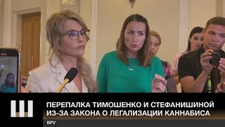 Тимошенко VS Стефанишина: легализация медицинского каннабиса