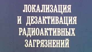 Дезактивация Радиоактивных Загрязнений 1987Г. // Decontamination Of Radioactive Contamination