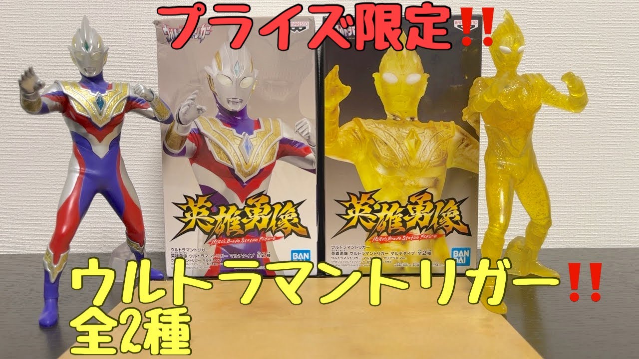 プライズ限定】ウルトラマントリガー マルチタイプ 【英雄勇像