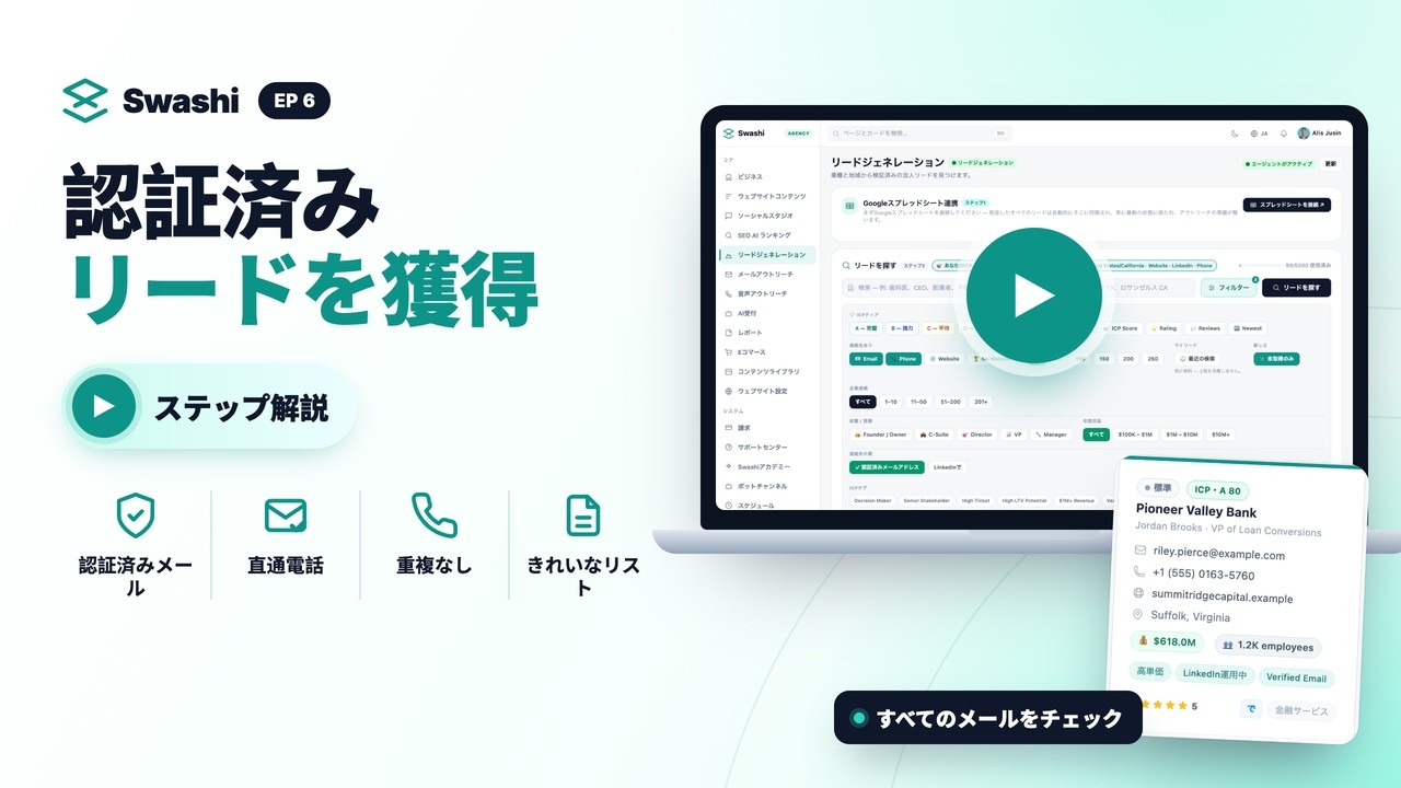 Swashiで検証済みリードを獲得する方法