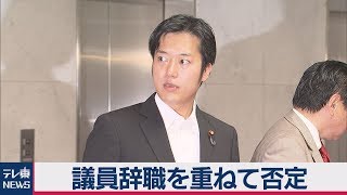 丸山穂高氏 議員辞職を重ねて否定