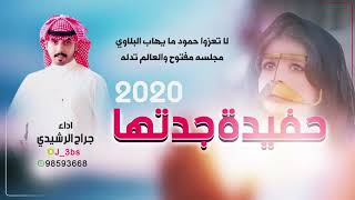 حفيدة جدتها اداء جراح الرشيدي 2020 | HD