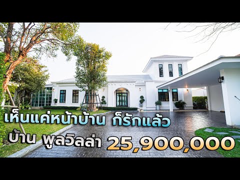 EP.174 บ้านสวยสไตล์ Neoclassic ไม่เหมือนใครหลังใหญ่สีขาว  257 ตรว. หน้ากว้าง 30เมตร เชียงใหม่