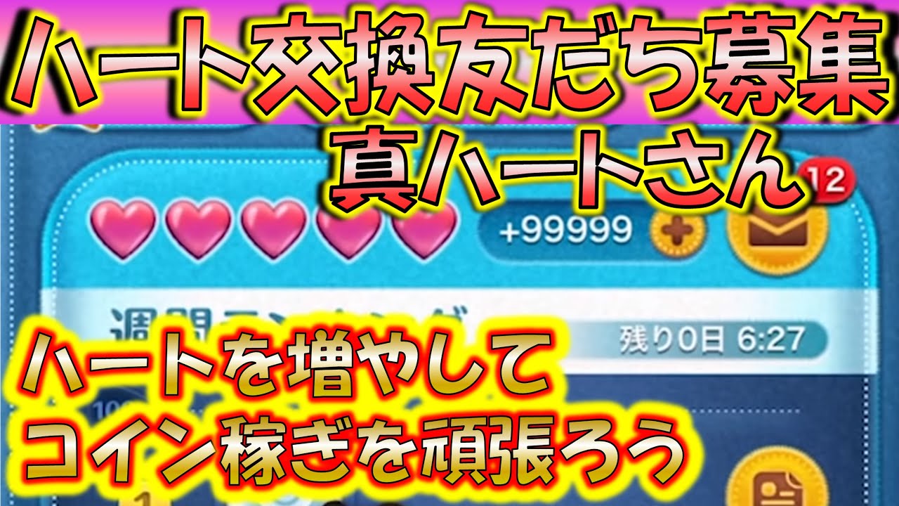 約15日間ハート交換し放題！真ハートさんLINEアカウント友だち募集！20221110【こうへいさん】【ツムツム】