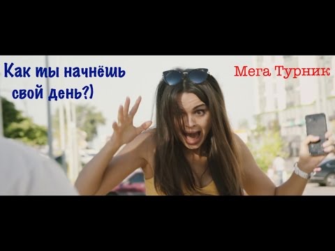 Как ты начнешь свой день?) | Уличные спортивные комплексы Мега Турник