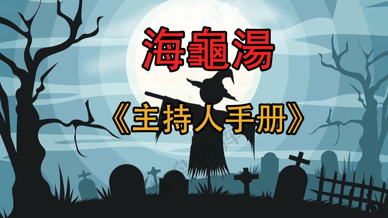 《主持人手册》 #海龟汤 #细思极恐#海龜湯
