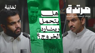 لماذا خرجنا من دور المجموعات؟ | بودكاست مرتدة