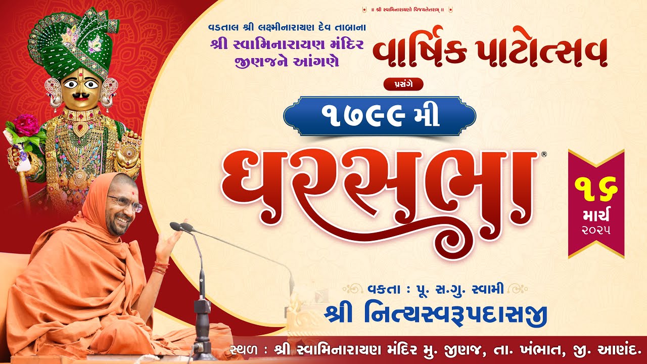 ઘરસભા - 1799 @ જીનાજ | 16/03/2025 | પૂ.પૂ.સદ.સ્વામી શ્રી નિત્યસ્વરૂપદાસજી