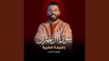 سورة آل عمران بالصيغة المغربية للقارئ هشام الهراز