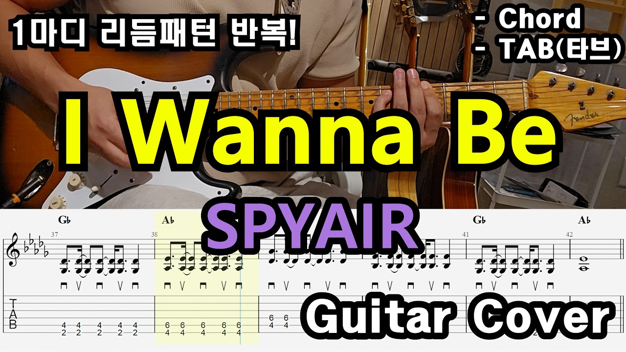 꿈을 자랑스럽게 여기는 나 자신 「Guitar Cover」 SPYAIR - I Wanna Be /TAB /타브악보/코드/기타악보/기타프로/PDF