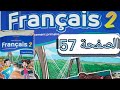 تمارين مادة الفرنسية المستوى الثاني الصفحة سبعة و خمسون صفحة 57 
