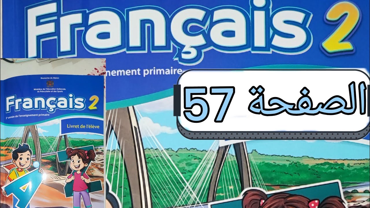 تمارين مادة الفرنسية المستوى الثاني الصفحة سبعة و خمسون (صفحة 57)