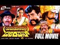 Yamalokadalli Veerappan | Kannada Full Movie | Dheerendra Gopal | Sarigama Viji | Comedy Movie