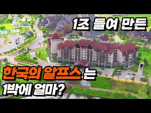 ❌비싼 돈 주고 스위스 알프스 가지마세요❌가성비 가족 여행은 평창 알펜시아로! 5성급 호텔 인터컨티넨탈 ,홀리데이인 콘도, 홀리데이인 호텔 비교 요약 | 평창 알펜시아 리조트