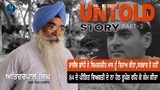 Untold Story। ਤਿੰਨ ਵਾਰ ਮੇਰਾ ਪੁਲਿਸ ਵਾਲੇ ਮੁਕਾਬਲਾ ਬਣਾਉਣ ਲੱਗੇ ਸੀ । Atinderpal Singh । Ex MP । Part 2 |