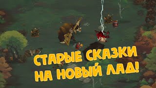 СТАРЫЕ СКАЗКИ НА НОВЫЙ ЛАД! - YAGA!