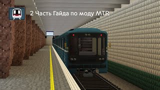 2 Часть, Подробный Гайд по моду MTR (Minecraft Transit Railway)