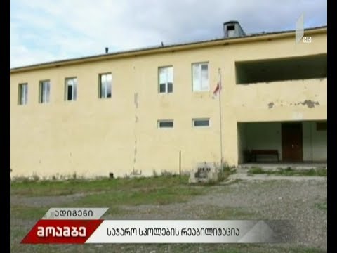 სოფელ ზარზმისა და სოფელ მოხის საჯარო სკოლების რეაბილიტაცია