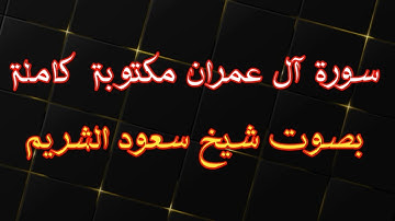 سورة ال عمران مكتوبة كاملة بصوت الشيخ سعود الشريم