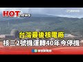核三廠停役