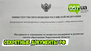 Силовики обнаружили секретные документы РФ на Харьковщине