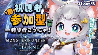 【MHWI】参加型 導きの地 フリーやイベクエ行きたい！/モンハンワールド アイスボーン【フィルン・シィ/Vtuber】