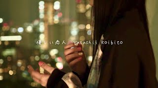 Video thumbnail of "しまも - 優しい恋人 Yasashii Koibito shimamo cam ver."