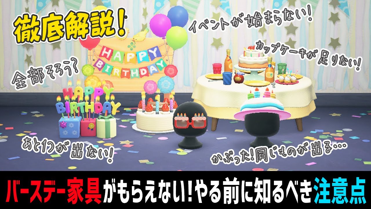 バースデー家具がもらえない時 起こらない時にみてほしい 困った なんで に答える注意点まとめ バースデー家具の集め方 あつ森 Youtube