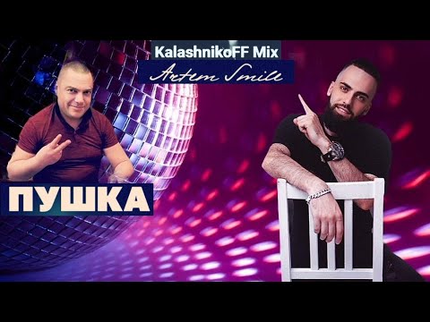 Artem Smile - Пушка (KalashnikoFF mix) 🎶🎥👍