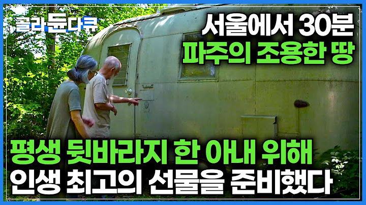 남편 꿈을 위해 자식 셋 홀로 키운 고마운 아내┃서울에서 30분, 조용한 파주 땅에 아내 위한 인생 선물을 준비한 남편┃사랑이란 이런 것┃부부의 인생 2막┃건축탐구 집┃#골라듄다큐