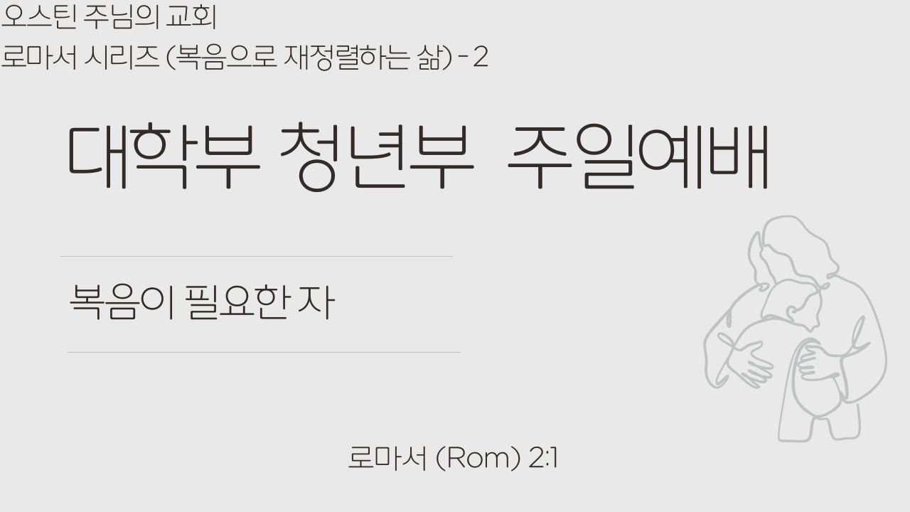 2025.9.14 주님의 교회 대학부 청년부 연합예배 Livestream Worship Service