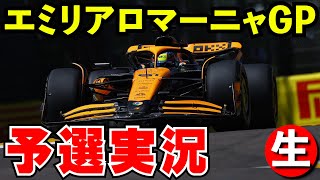 F1 2024 エミリア・ロマーニャGP予選 実況解説【生放送】