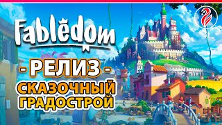 FABLEDOM | РЕЛИЗ СКАЗОЧНОГО ГРАДОСТРОЯ | #1 Прохождение Fabledom