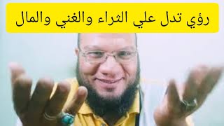 احلام تدل علي المال والرزق والثراء والغني واستلام فلوس قريبا جدا 