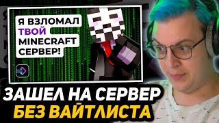 видео: ПЯТЁПКА СМОТРИТ - Я ПОЛУЧИЛ ДОСТУП К 100 СЕВЕРАМ MINECRAFT #майн #minecraft #майнкрафтприколы #факты картинка: ПЯТЁПКА СМОТРИТ - Я ПОЛУЧИЛ ДОСТУП К 100 СЕВЕРАМ MINECRAFT #майн #minecraft #майнкрафтприколы #факты