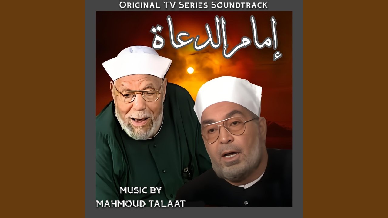 أغنية البداية مسلسل - إمام الدعاة - الشعراوى (feat. Mohamed...