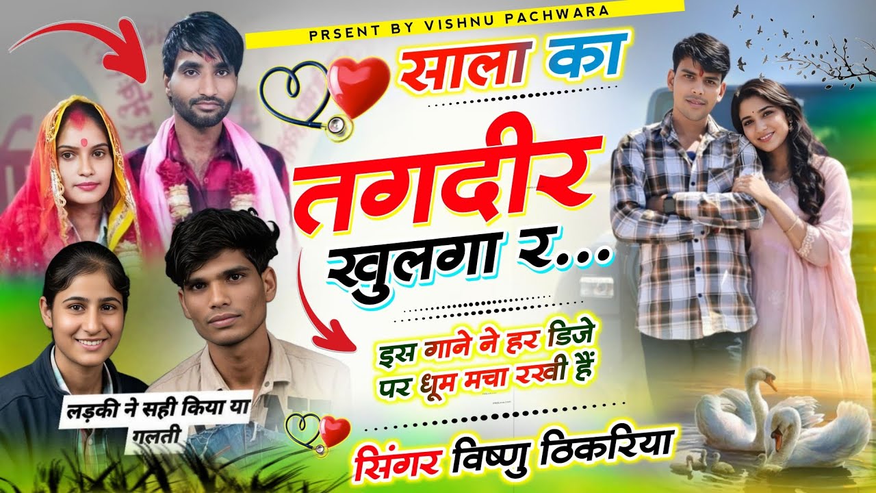 #Viral_DJ_Song🔥| साला का तगदीर खुलगा र | Vishnu Thikreya ka Viral DJ Song 2026 |