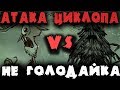 Спасаемся от зимнего МОНСТРА - Don’t Starve Атака Циклопа