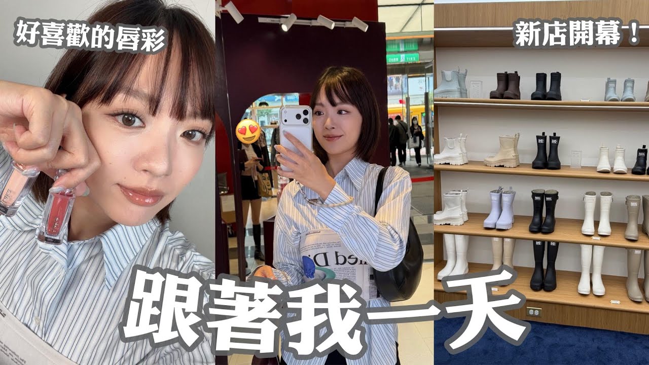 跟著我一天😵‍💫🌪日常妝容GRWM：LAKA新款豐唇釉✨Rockfish中山門市開幕🩰超級水逆的近期狀態｜tang_ful